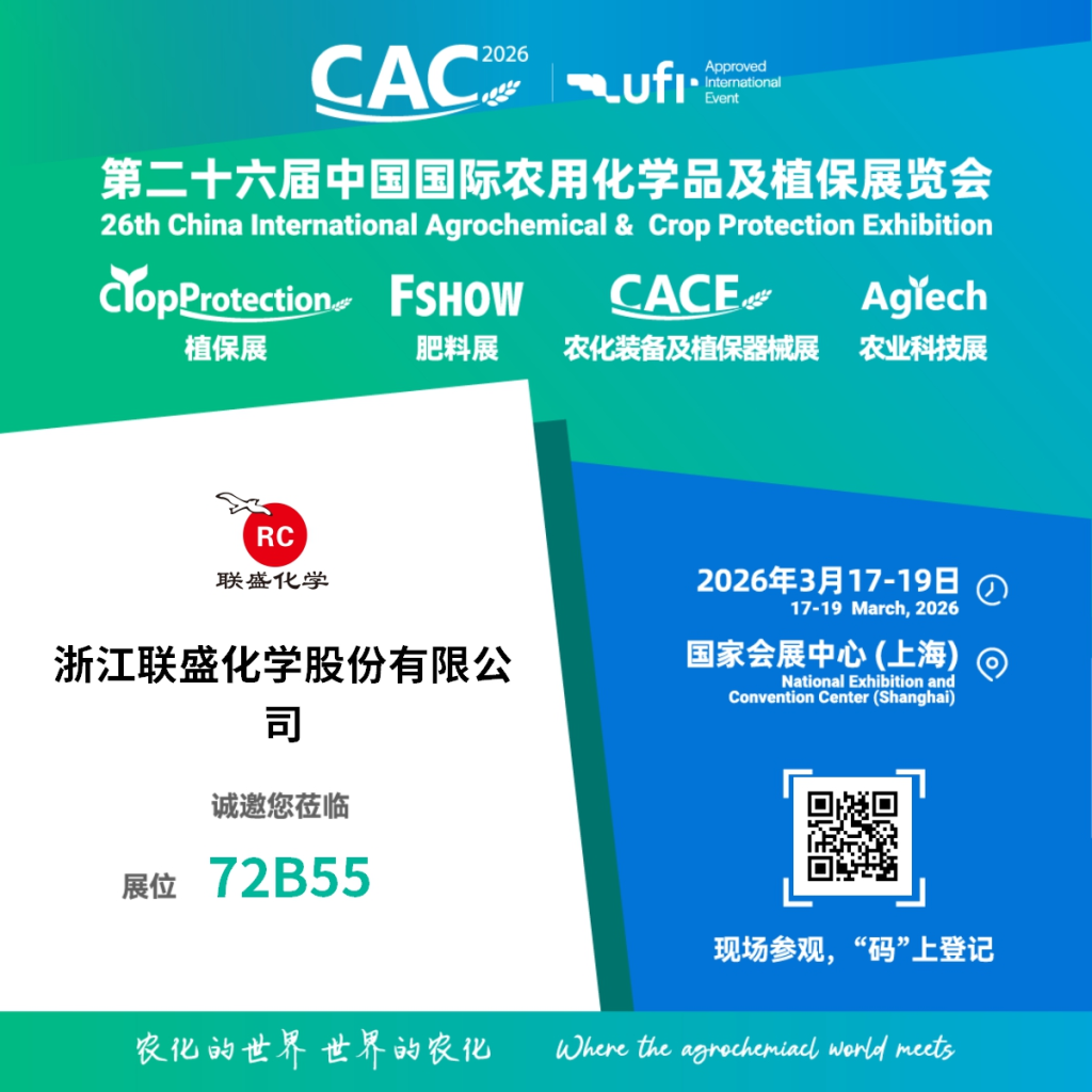 联盛化学将亮相 CAC 2026 携高端精细化工产品赋能农化行业发展