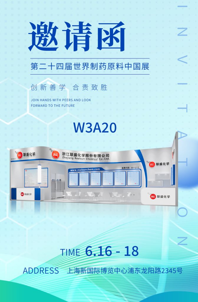 展会邀请 | 联盛化学邀您共赴 CPHI China 2026