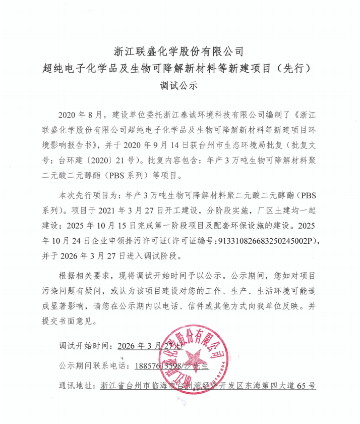 浙江联盛化学股份有限公司超纯电子化学品及生物可降解新材料等新建项目(先行)调试公示